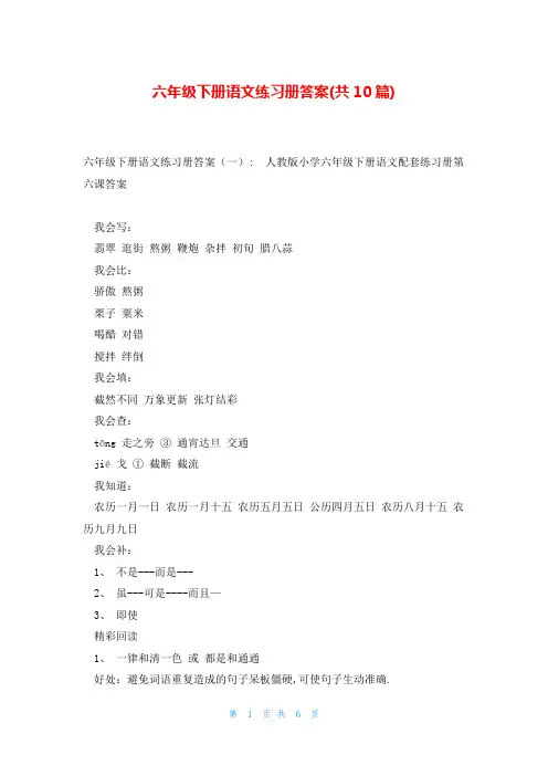 六年级下册语文练习册答案(共10篇)