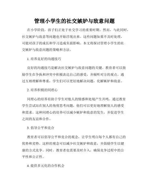 管理小学生的社交嫉妒与敌意问题