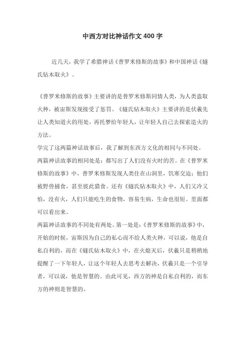 中西方对比神话作文400字