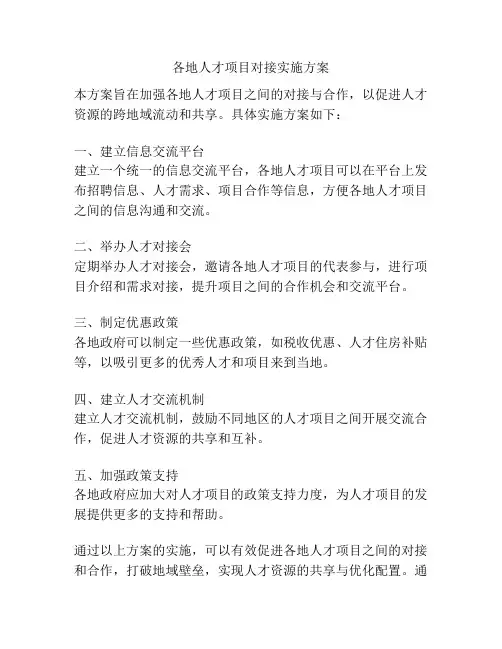 各地人才项目对接实施方案
