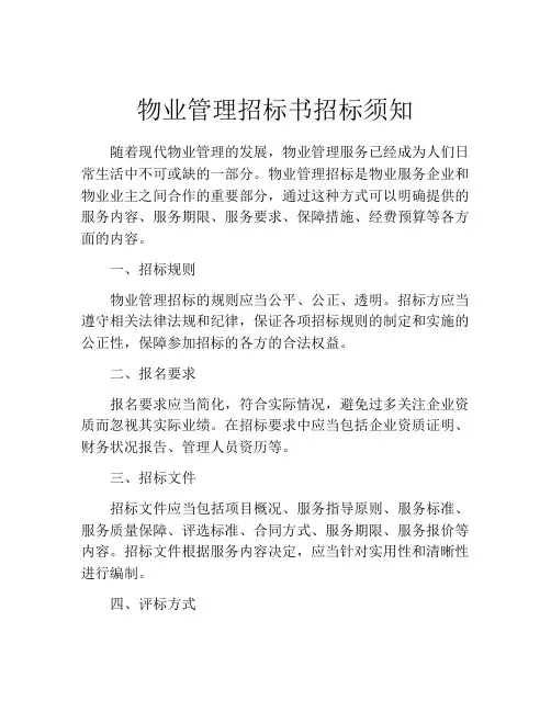 物业管理招标书招标须知