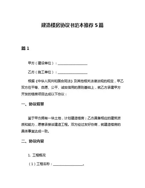 建造楼房协议书范本推荐5篇