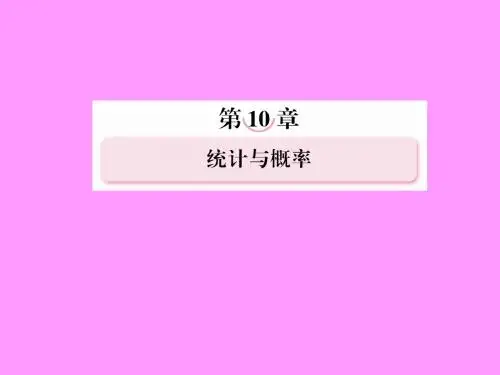 2013年高考数学总复习 10-1 随机抽样课件 新人教B版