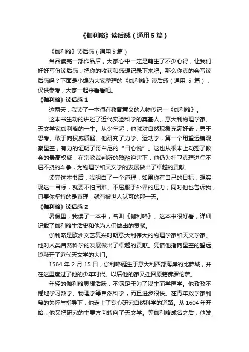 《伽利略》读后感（通用5篇）