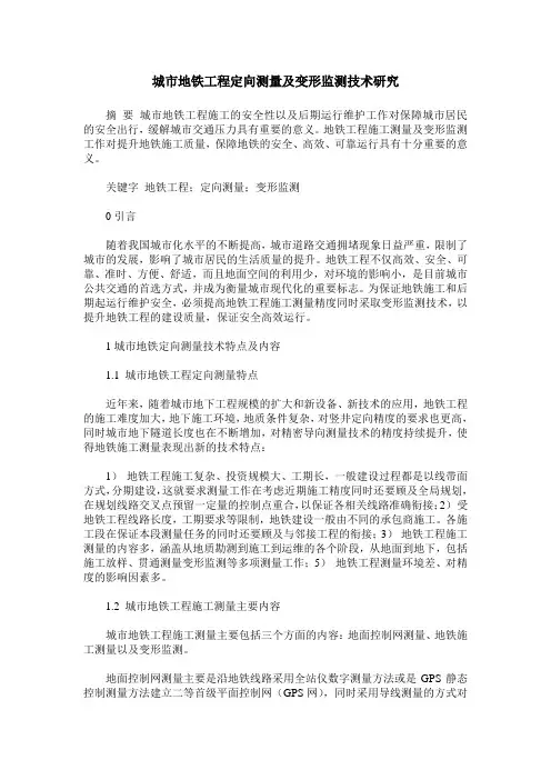 城市地铁工程定向测量及变形监测技术研究