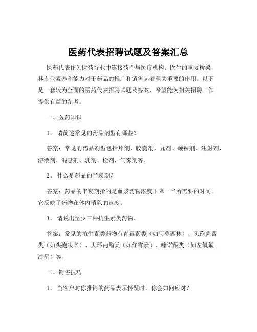 医药代表招聘试题及答案汇总