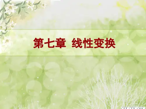 7[1].6  线性变换的值域与核