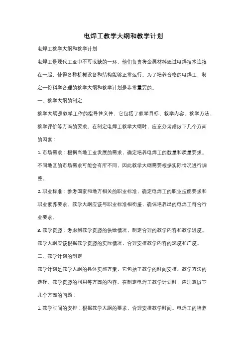 电焊工教学大纲和教学计划