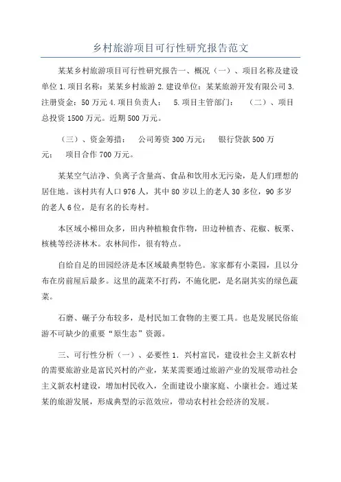乡村旅游项目可行性研究报告范文