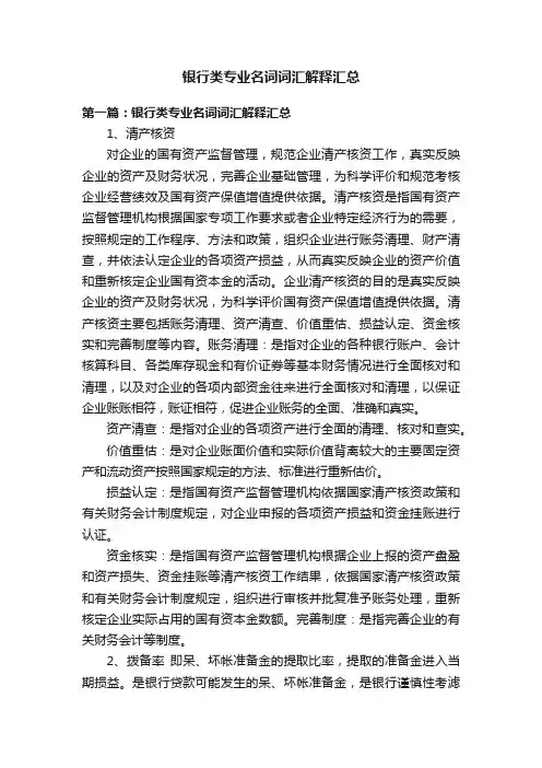 银行类专业名词词汇解释汇总