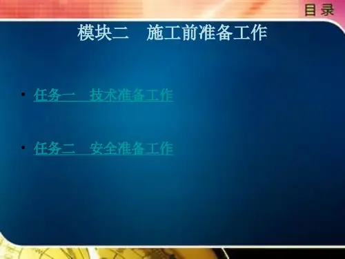	 建筑施工专业综合实务模块二