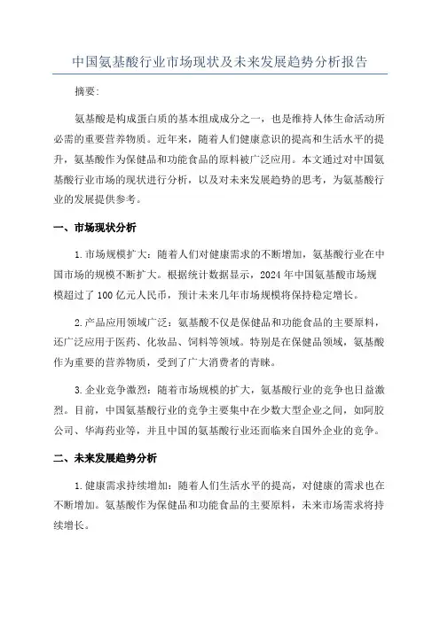 中国氨基酸行业市场现状及未来发展趋势分析报告