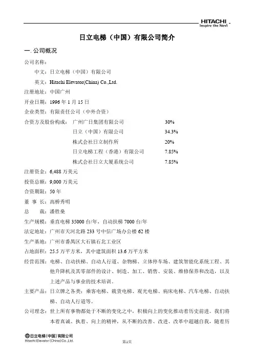 日立电梯(中国)有限公司简介新