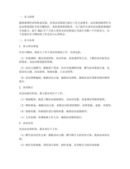 活动策划助理实习报告