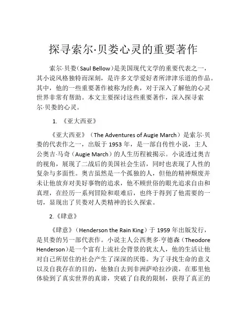 探寻索尔·贝娄心灵的重要著作
