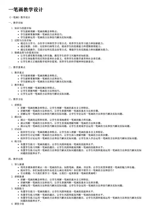 一笔画教学设计