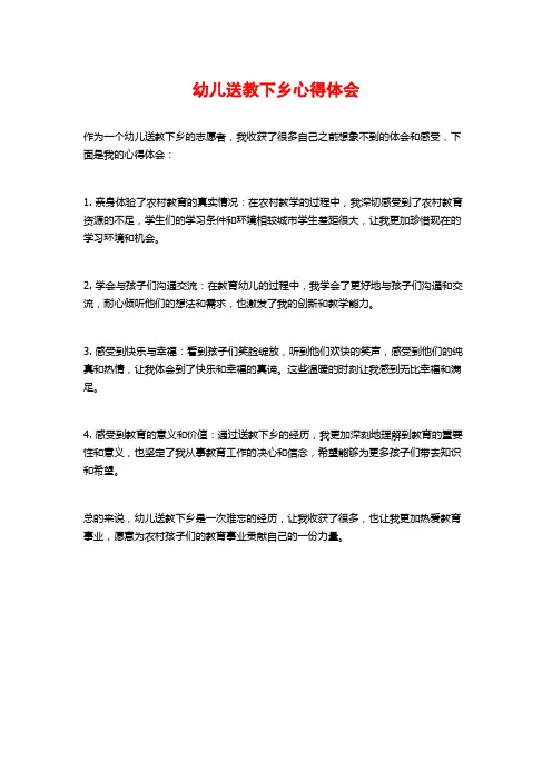 幼儿送教下乡心得体会