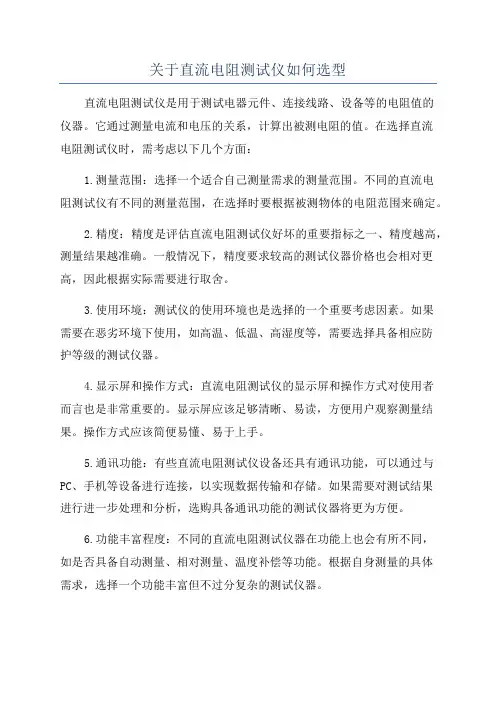 关于直流电阻测试仪如何选型