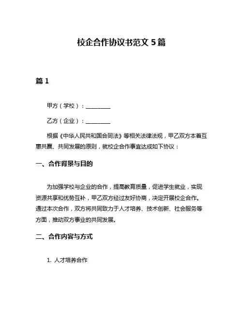 校企合作协议书范文5篇