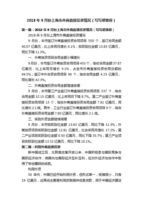 2018年9月份上海市外商直接投资情况（写写帮推荐）