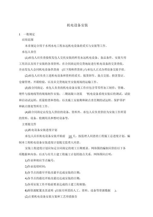 机电设备安装施工方法及技术要求