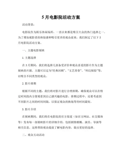 5月电影院活动方案