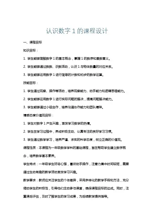 认识数字1的课程设计