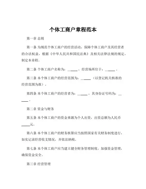 个体工商户章程范本
