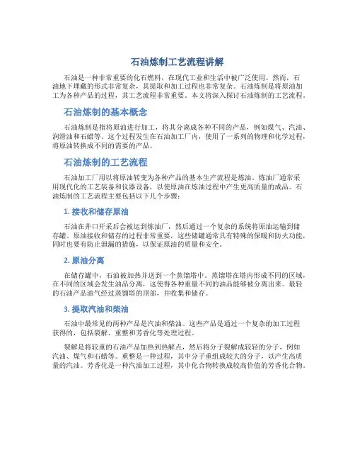 石油炼制工艺流程讲解