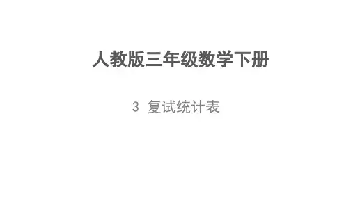 人教版三年级下册数学3 复试统计表(课件)