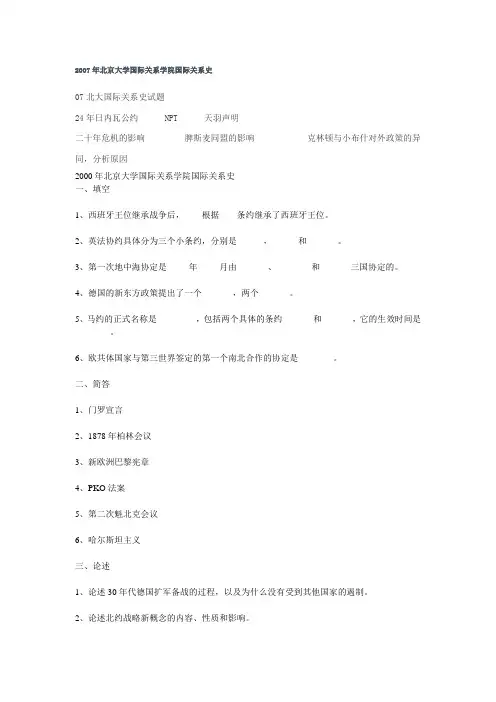 各院校国际关系考博考研试题