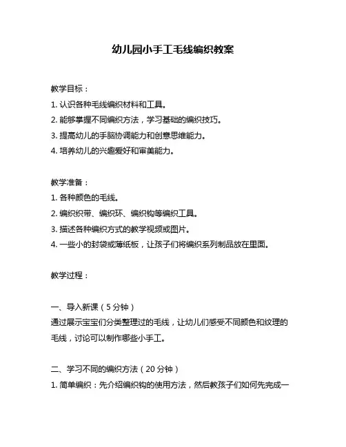 幼儿园小手工毛线编织教案