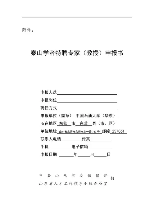 泰山学者特聘专家(教授)申报书