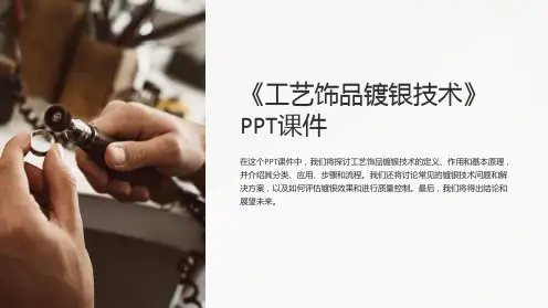 《工艺饰品镀银技术》课件
