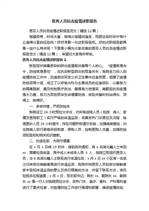 医务人员抗击疫情述职报告范文（精选12篇）