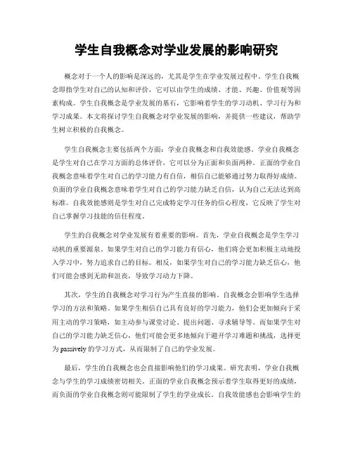 学生自我概念对学业发展的影响研究
