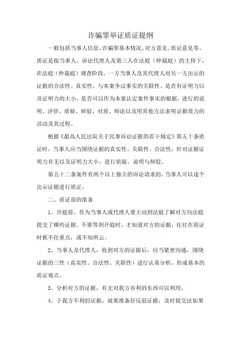 诈骗罪举证质证提纲