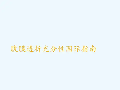 腹膜透析充分性临床工作指南