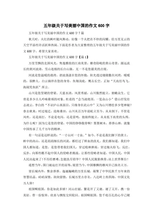 五年级关于写美丽中国的作文600字