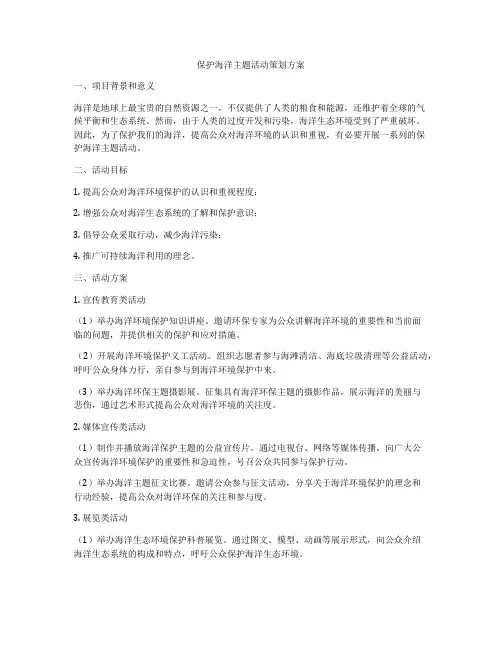 保护海洋主题活动策划方案