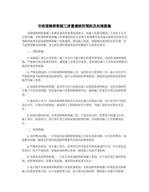 市政道路桥梁施工质量通病的预防及处理措施