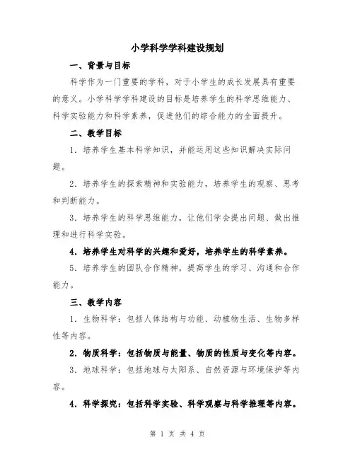 小学科学学科建设规划