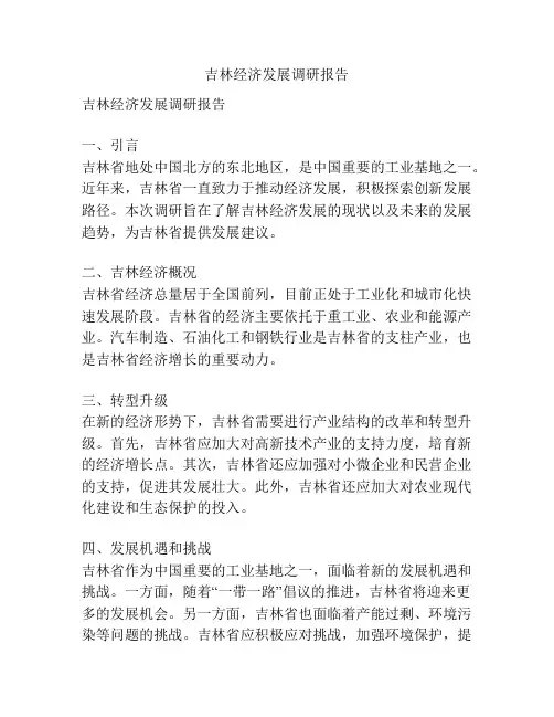 吉林经济发展调研报告