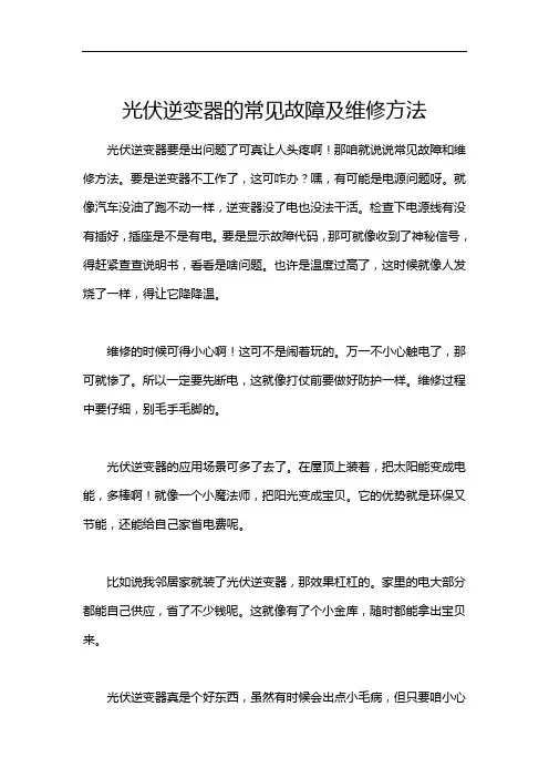 光伏逆变器的常见故障及维修方法