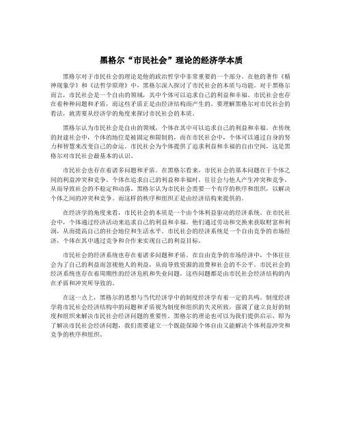 黑格尔“市民社会”理论的经济学本质
