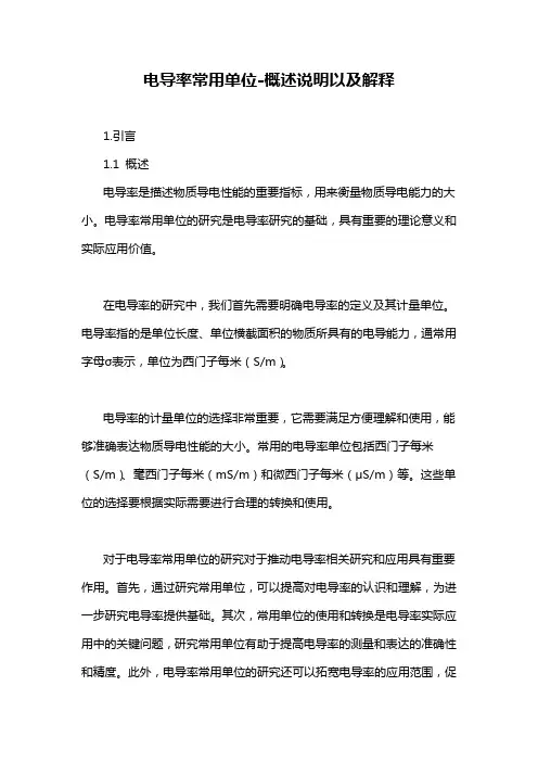 电导率常用单位-概述说明以及解释