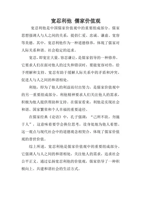 宽忍利他 儒家价值观