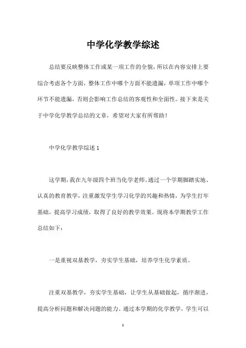 中学化学教学综述