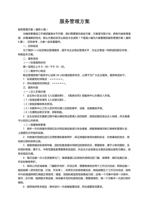 服务管理方案（通用6篇）