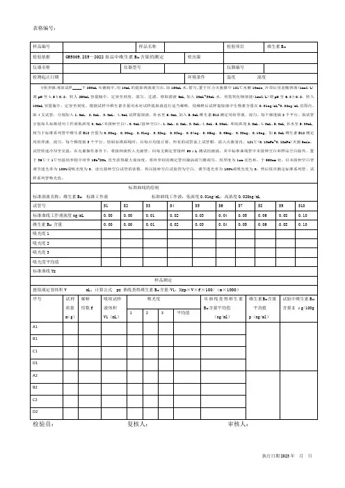 维生素B12测定原始记录表